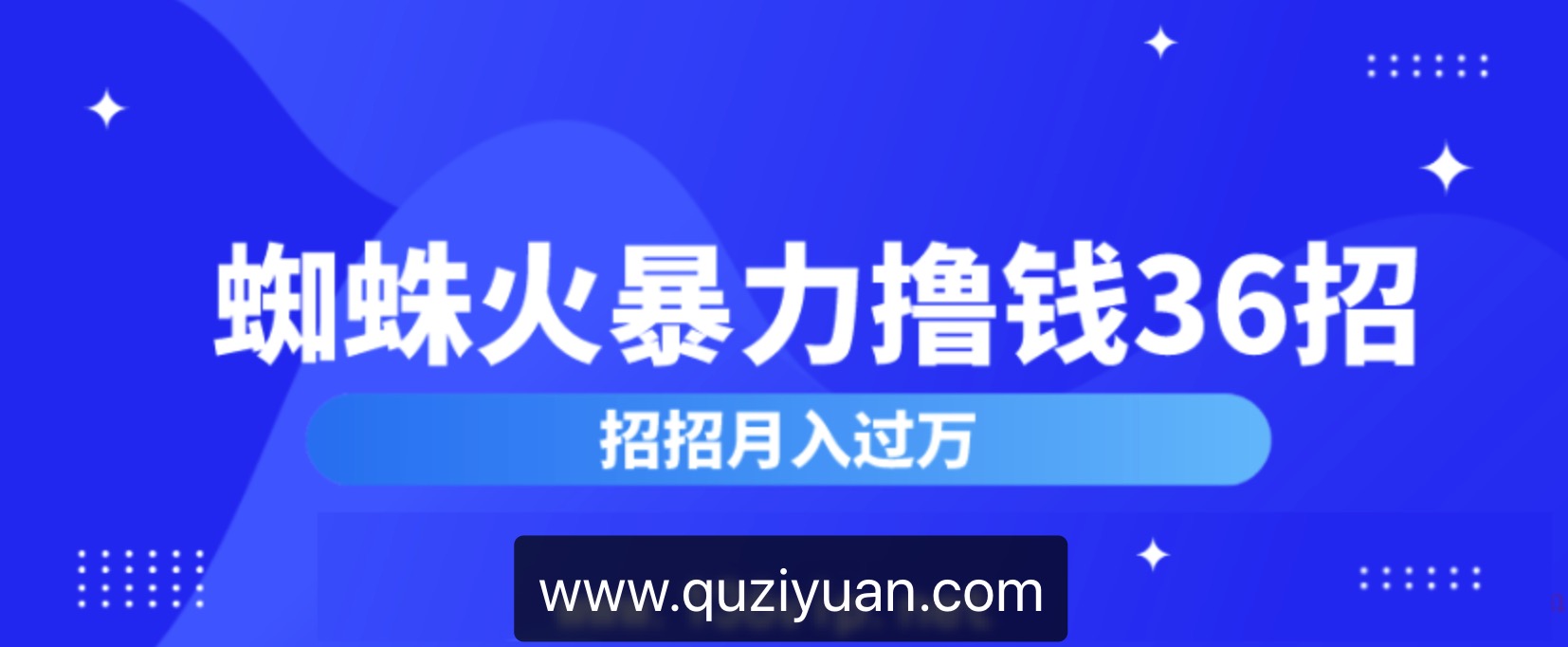 蜘蛛火暴力撸钱36招 百度网盘