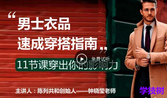 《男士衣品速成穿搭指南》视频课