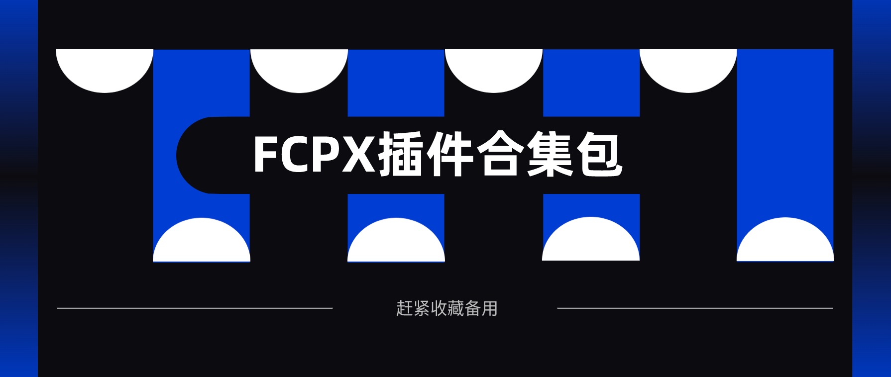 Final Cut Pro X（FCPX）优质插件合集包 百度网盘
