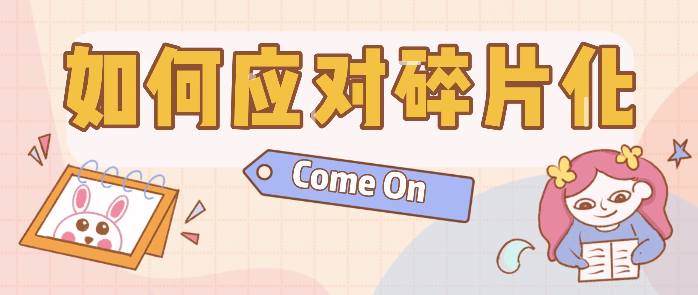2020年我们如何应对碎片化内容？ 百度网盘