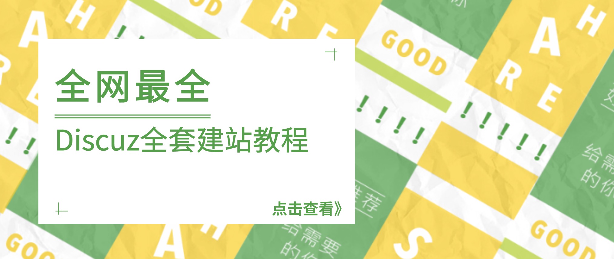 全网最全Discuz全套建站教程合集，非常详细 百度网盘