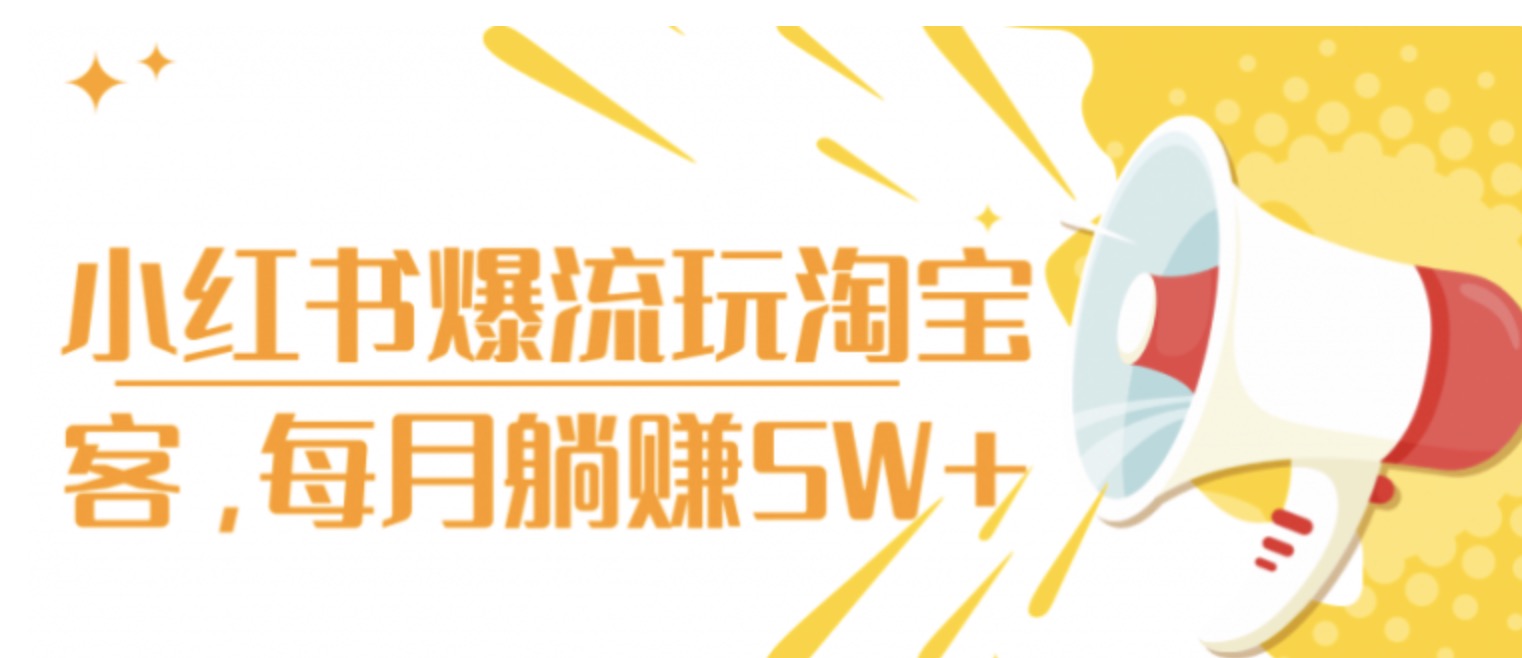 小红书爆流玩淘宝客，每月躺赚5W+ 百度网盘