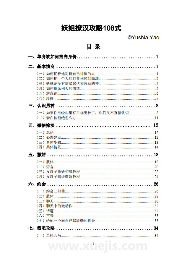 《妖姐撩汉攻略108式》PDF扫描版