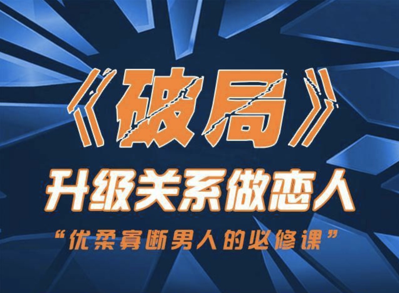 乌鸦救赎团队《破局》快速突破关系课程 百度网盘