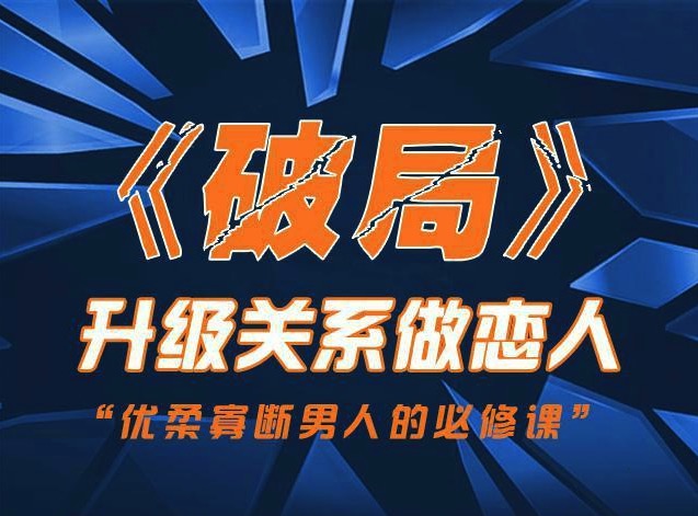 乌鸦救赎团队《破局》快速突破关系课程