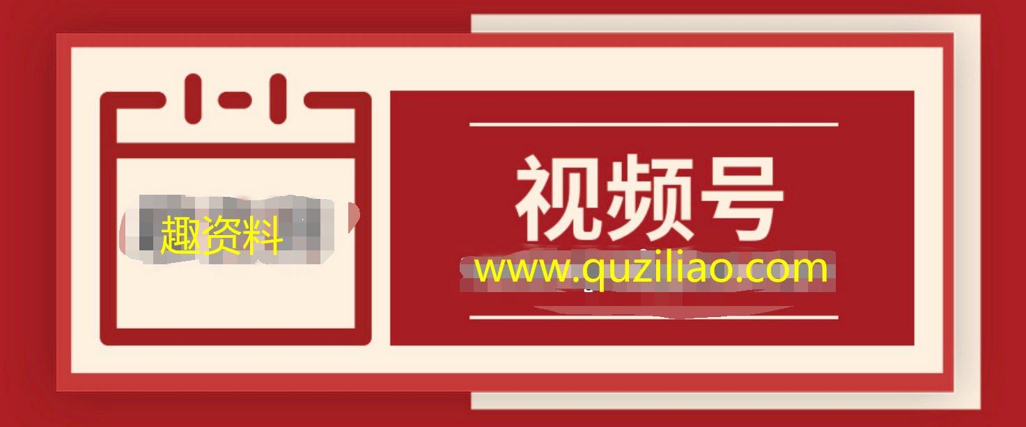 19节课教你玩转微信视频号 百度网盘