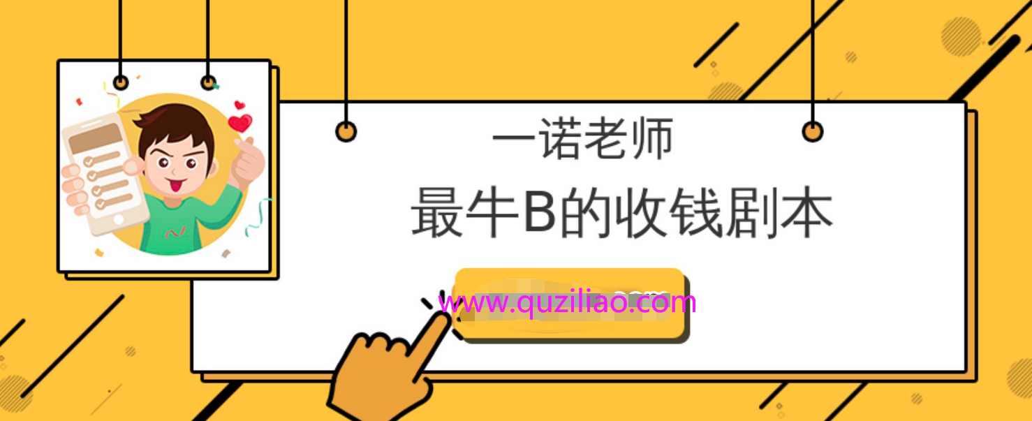 一诺老师《最牛B的收钱剧本》等PDF文档 百度网盘