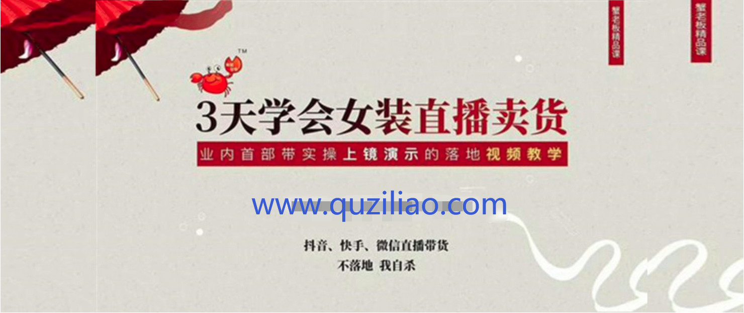 三天学会女装直播卖货，实操教学直播带货课程 百度网盘