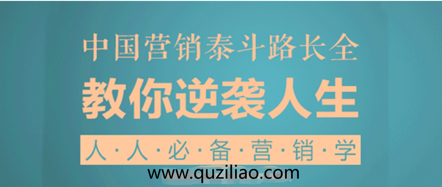 路长全：人人必备营销学 百度网盘