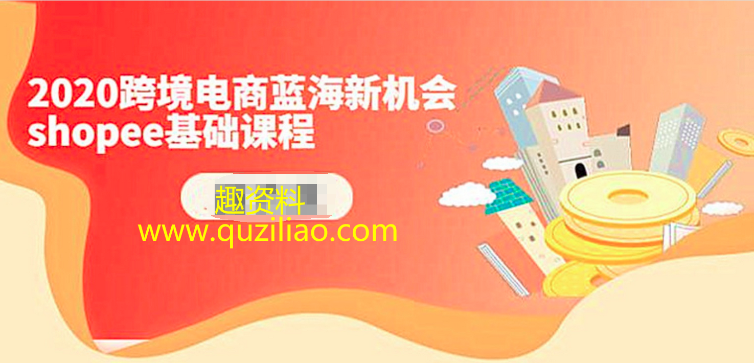 2020跨境电商蓝海新机会-shopee基础课程 百度网盘