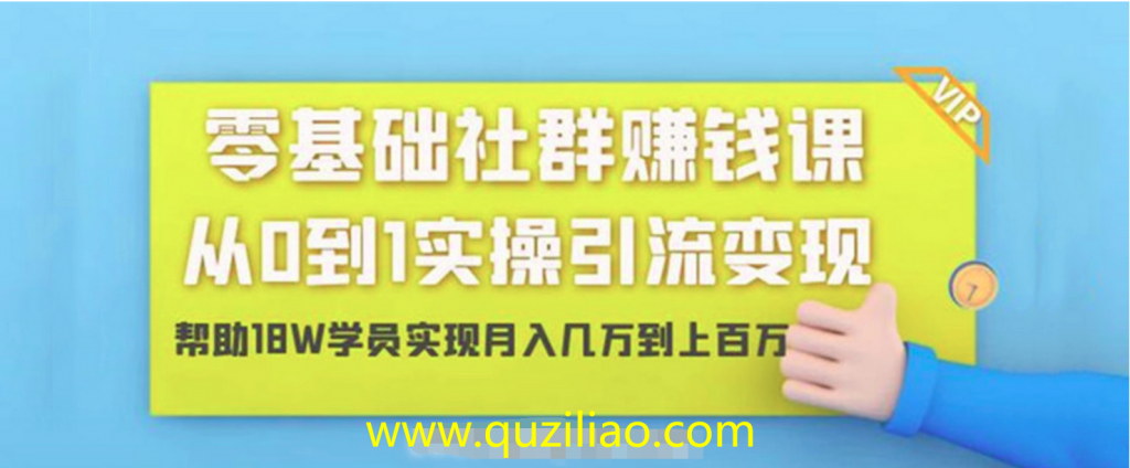 零基础社群赚钱课：从0到1实操引流变现 百度网盘插图