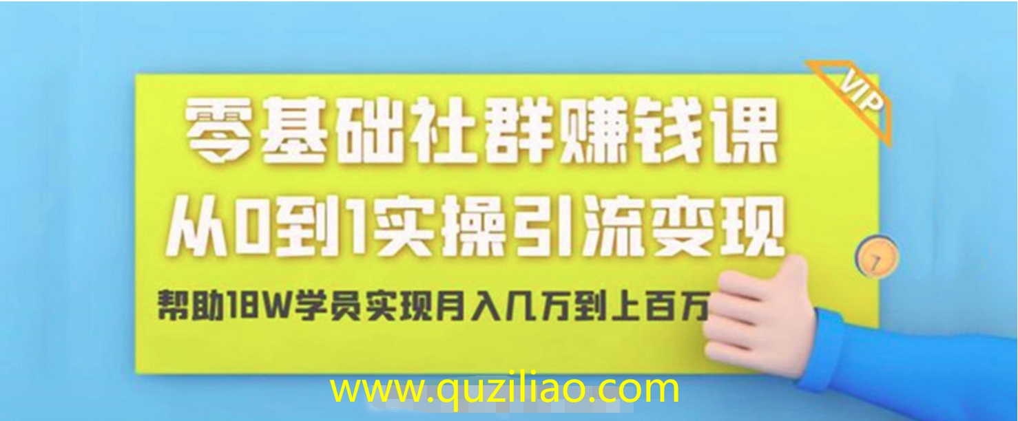 零基础社群赚钱课：从0到1实操引流变现 百度网盘