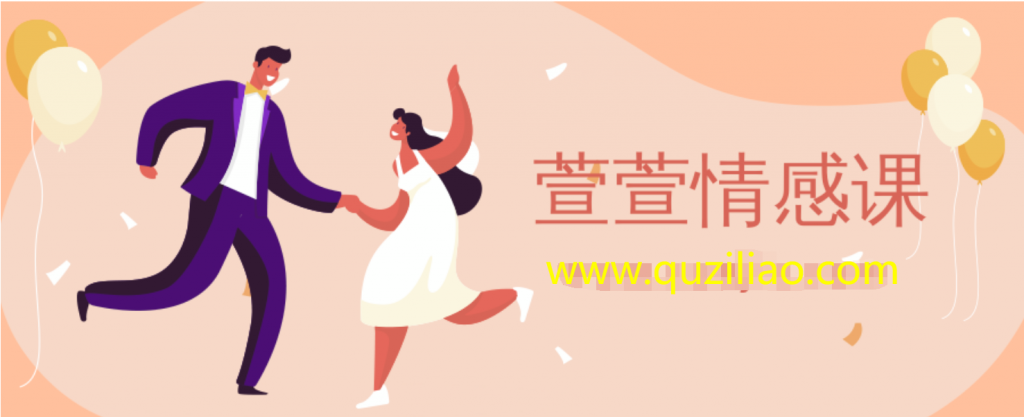 萱萱情感《28天脱单秘籍》插图