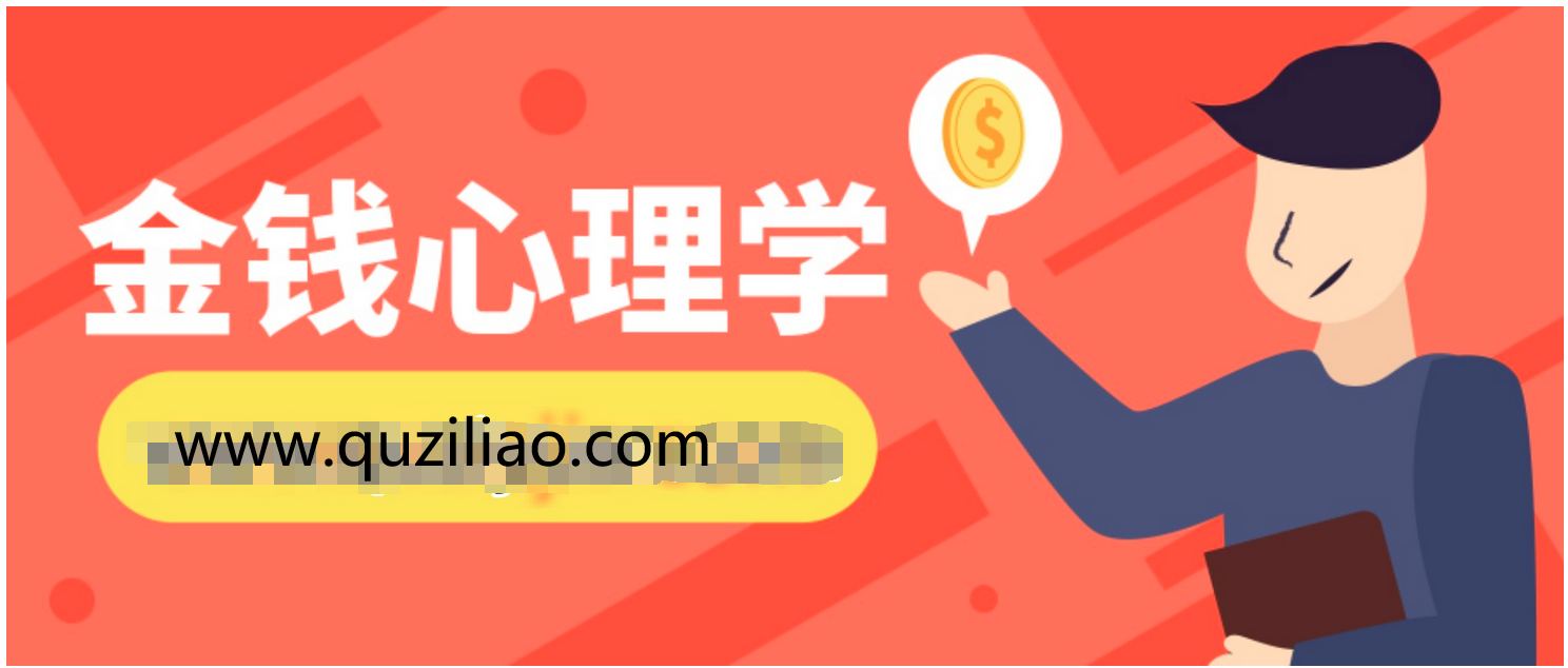 金钱心理学，教你实现财富自由心理学 百度网盘