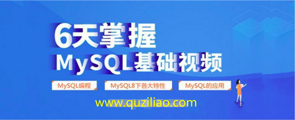 MySQL编程入门，6天掌握mysql基础视频课 百度网盘插图