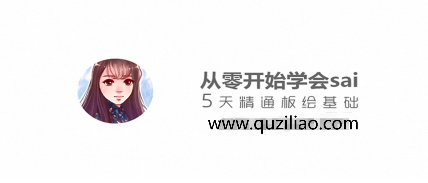 从零开始学sai，5天精通板绘基础 百度网盘