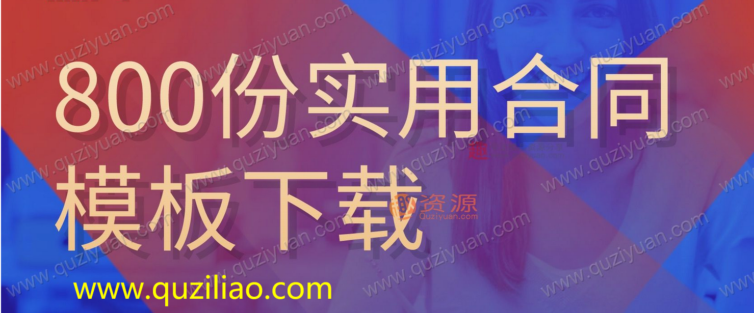 800份实用合同模板分享 百度网盘