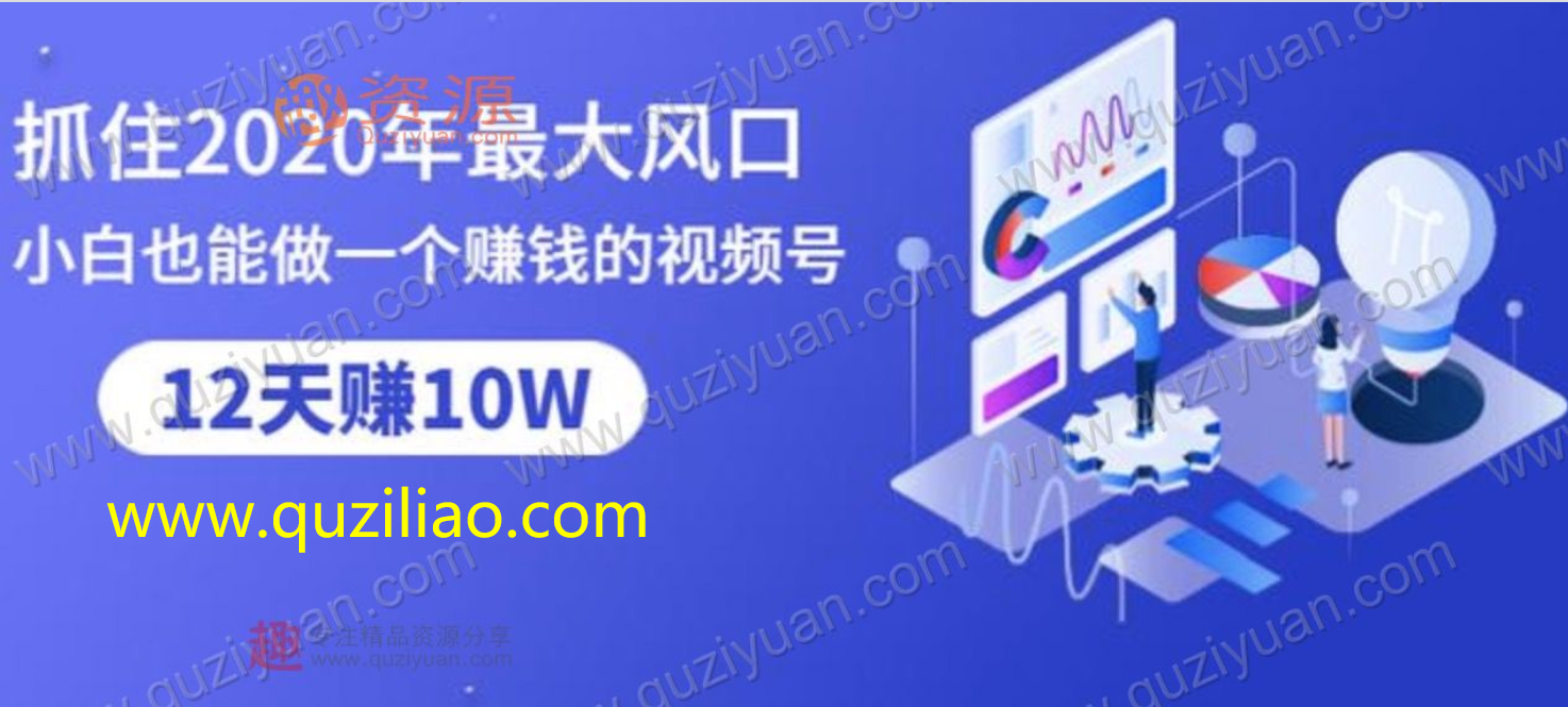 抓住2020年最大风口，小白也能做一个赚钱视频号，12天赚10W（赠送爆款拆解) 百度网盘