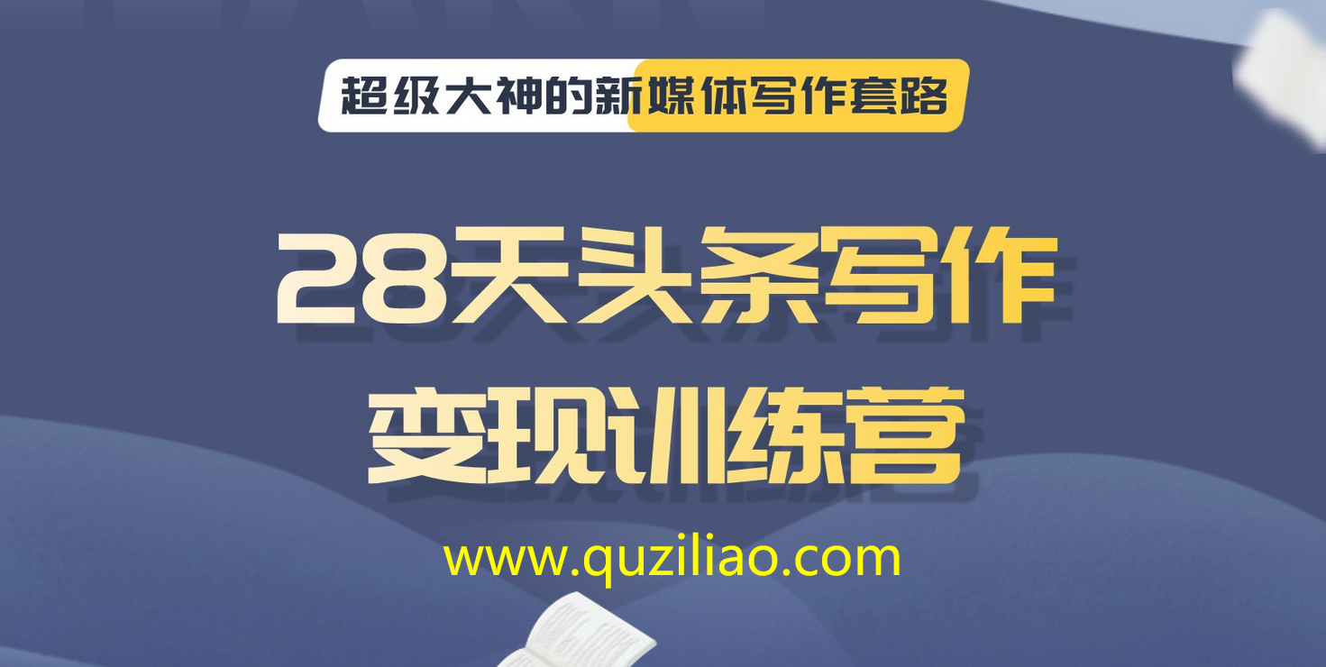 28天头条写作变现训练营 百度网盘