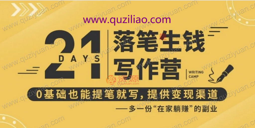 21天让你落笔生钱写作训练营，0基础也能提笔就开写，多一份在家躺赚的副业！ 百度网盘插图