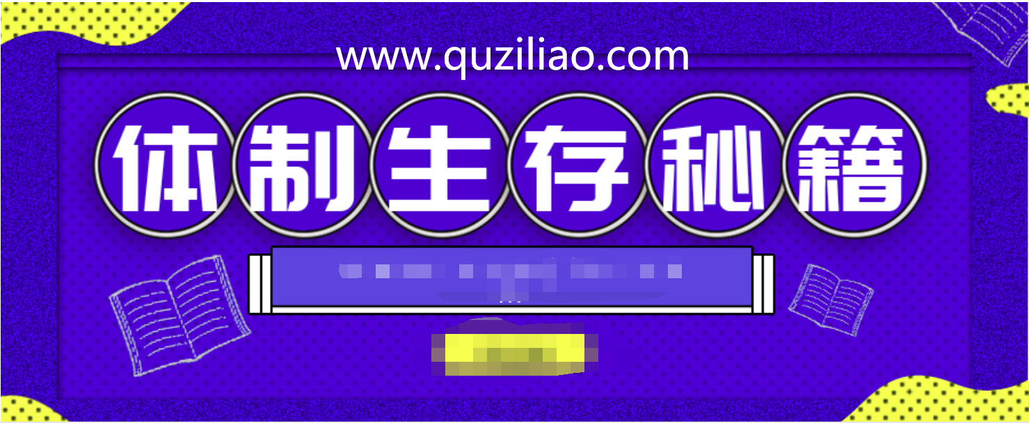 你想知道的体制内生存智慧都在这里（5部精选课程）  百度网盘