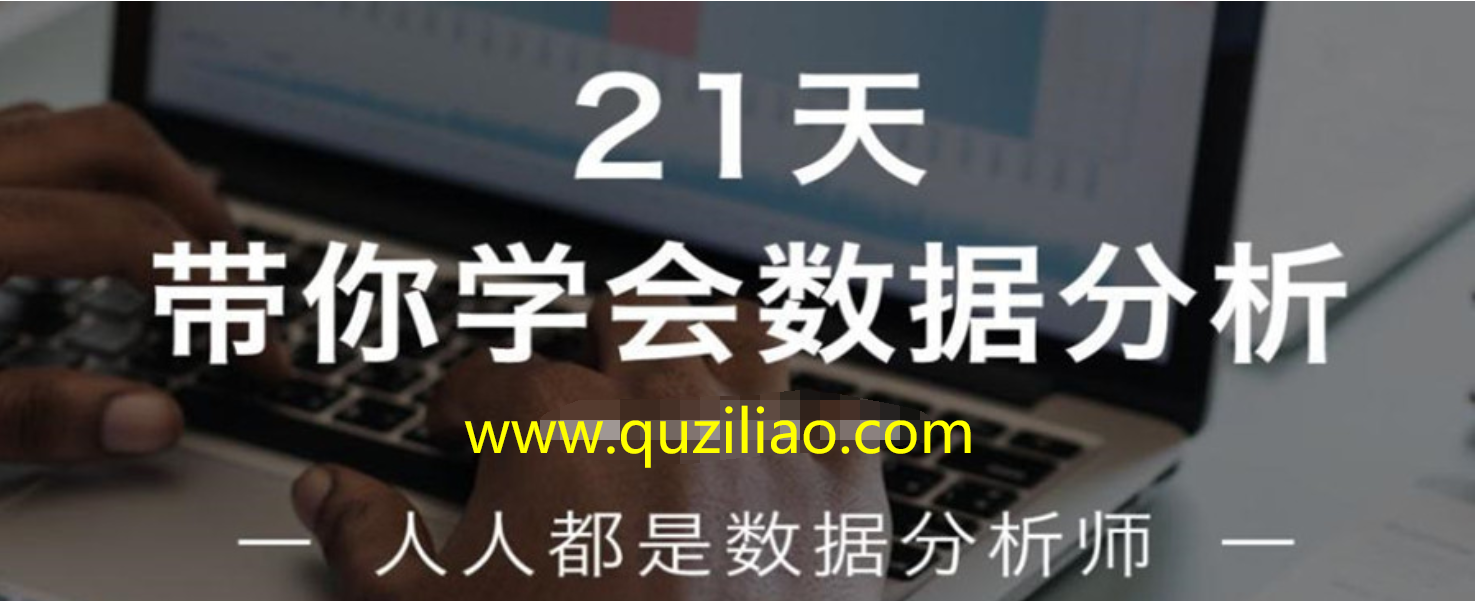 21天带你学会数据分析  百度网盘