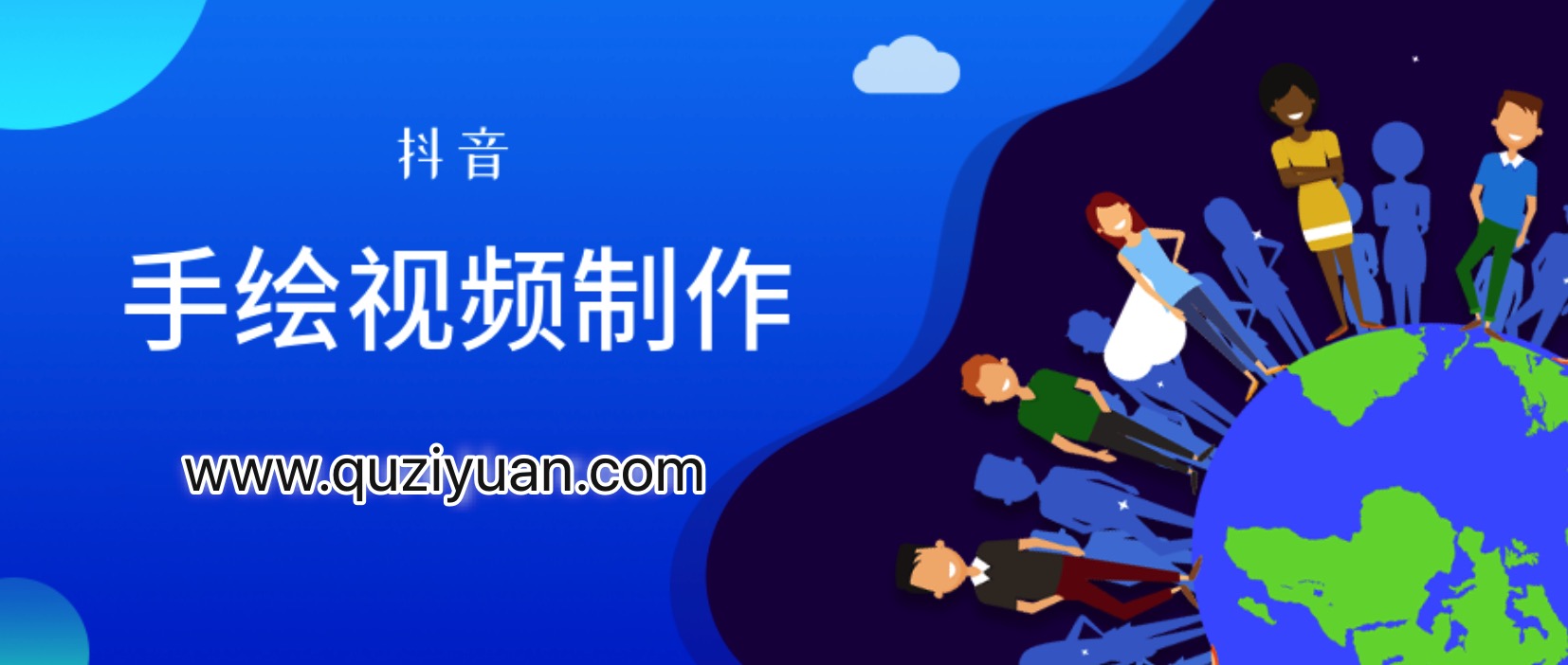 抖音手绘视频制作 百度网盘