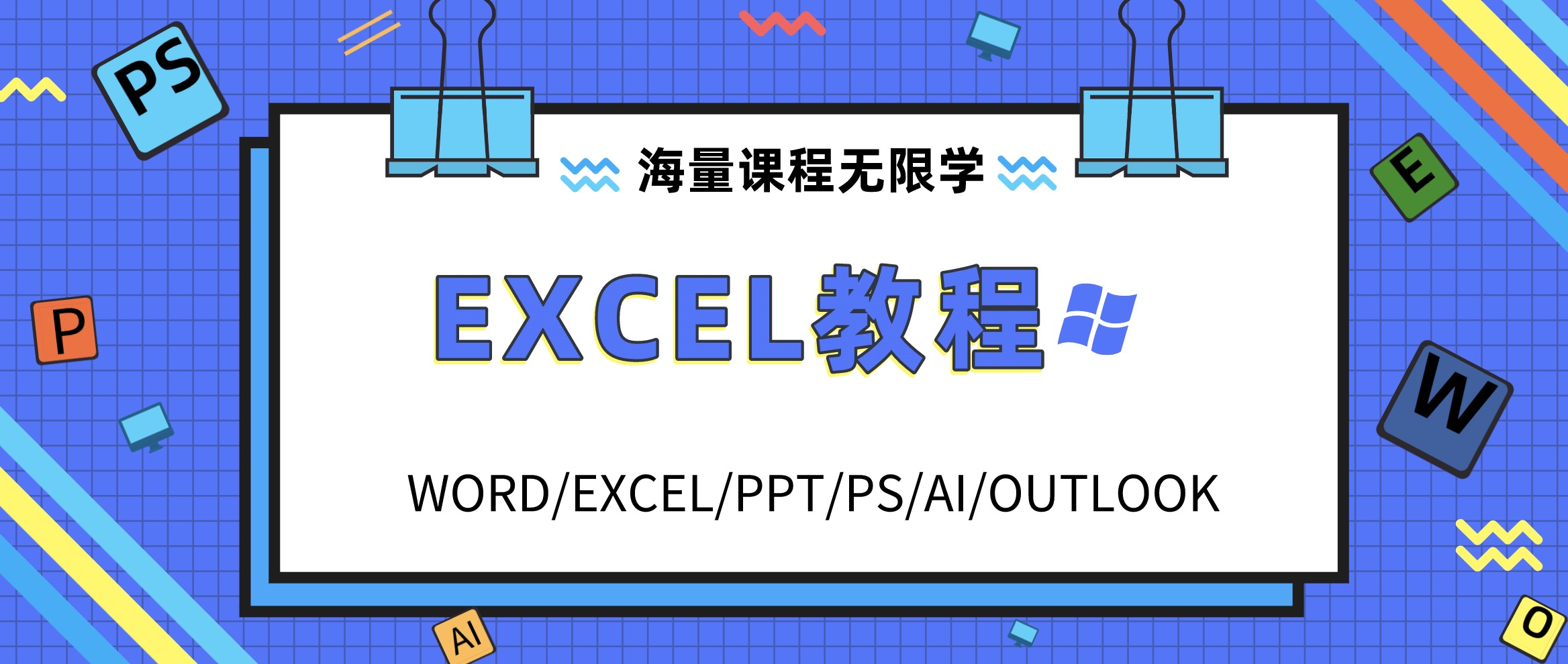 Excel学习教程资料合集包 百度网盘