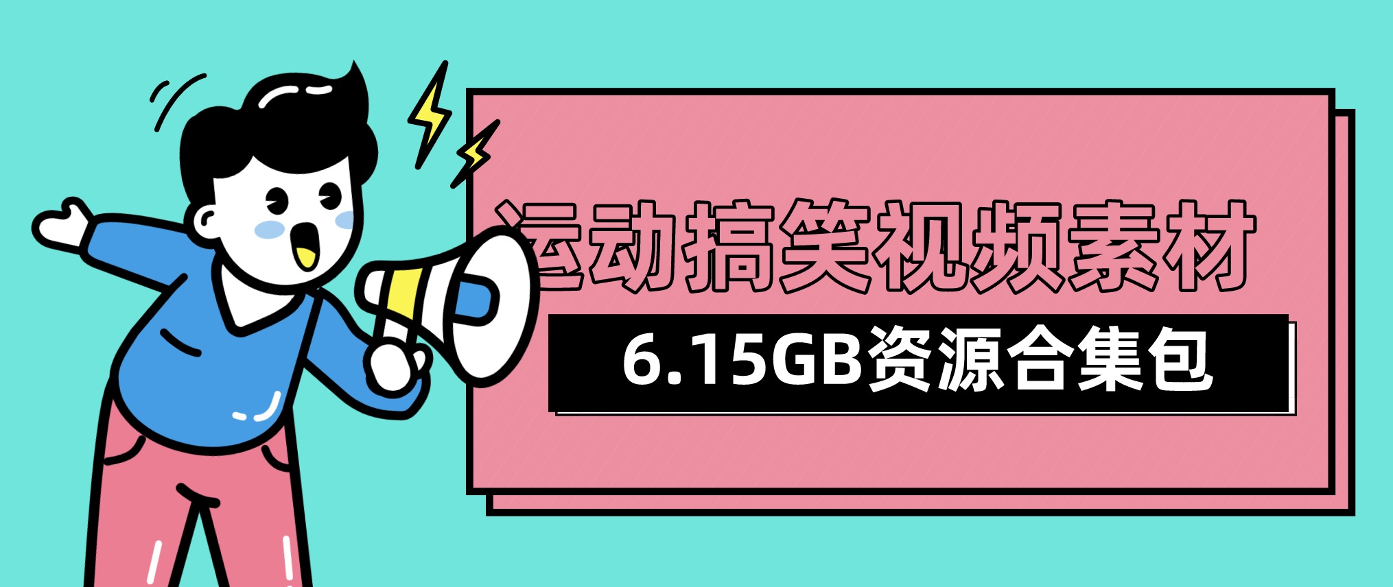 视频号抖音快手运动搞笑视频素材合集包（6.15GB) 百度网盘
