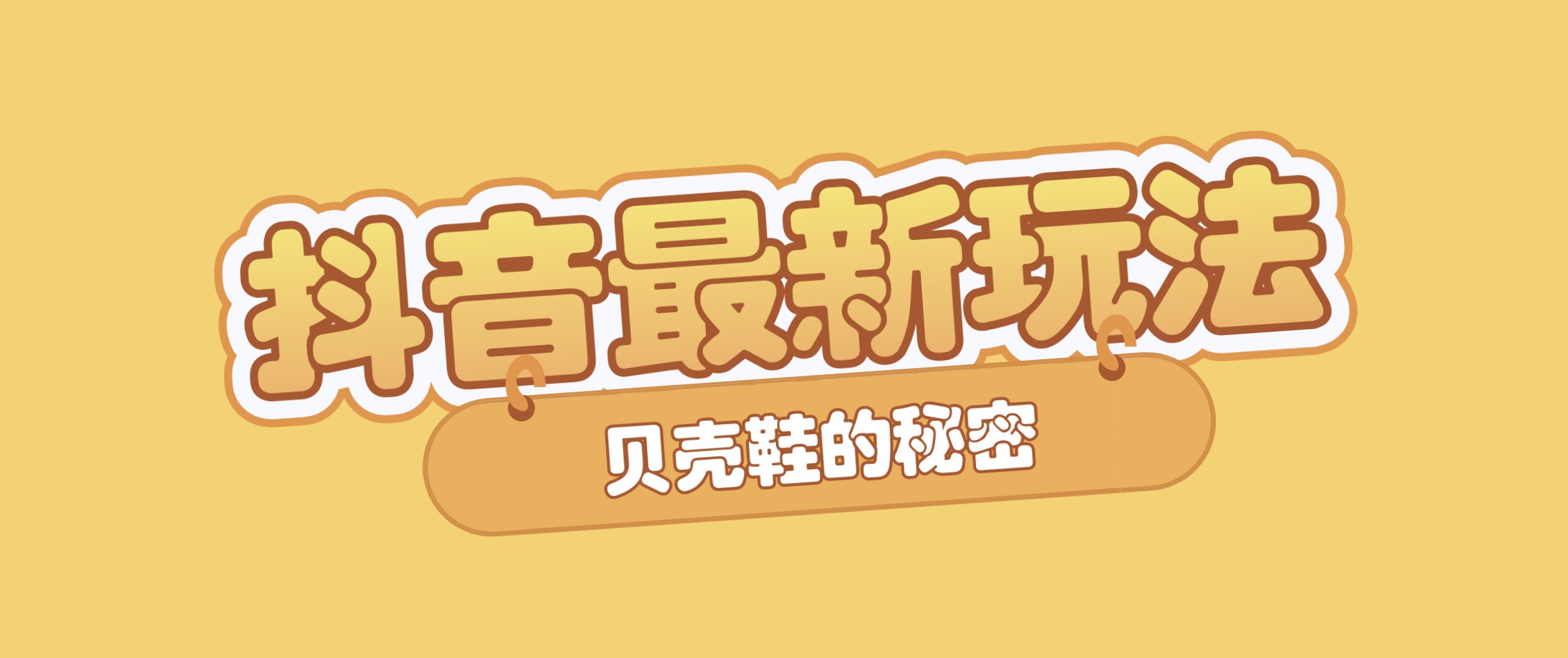 抖音短视频培训最新课程：新品贝壳鞋最新玩法+最新破不适宜公开 百度网盘