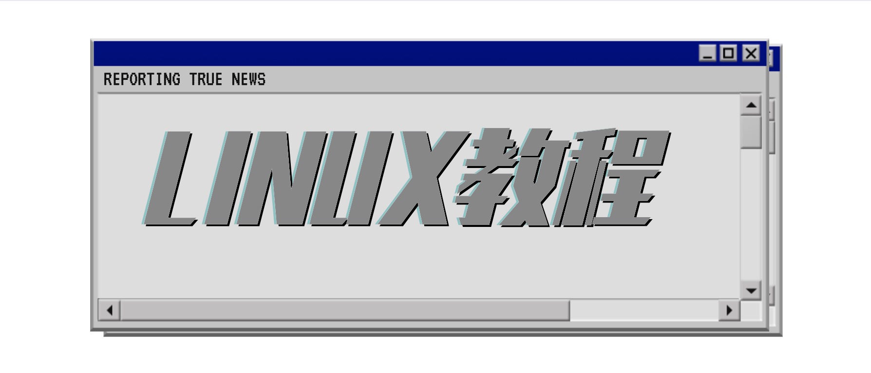 Linux运维教程合集 百度网盘