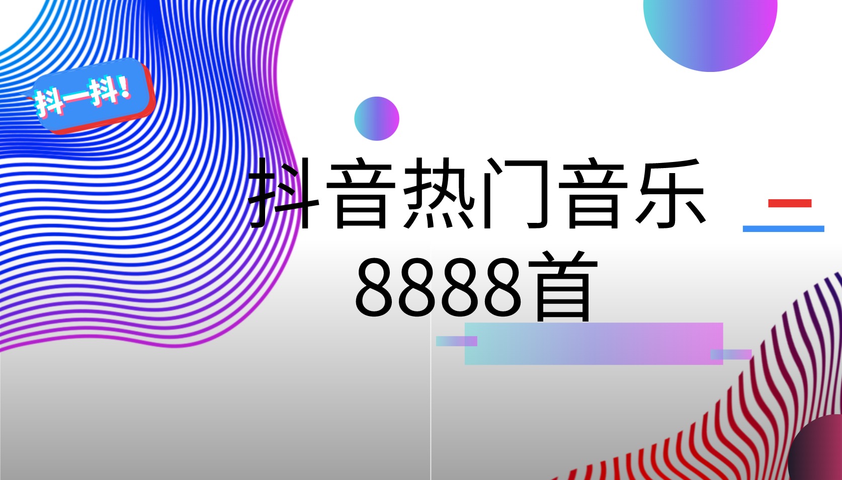 抖音热门音乐8888首 百度网盘