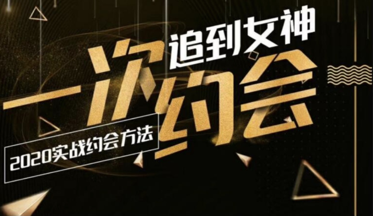 乐福情感：一次约会追到女神，2020实战约会方法 百度网盘