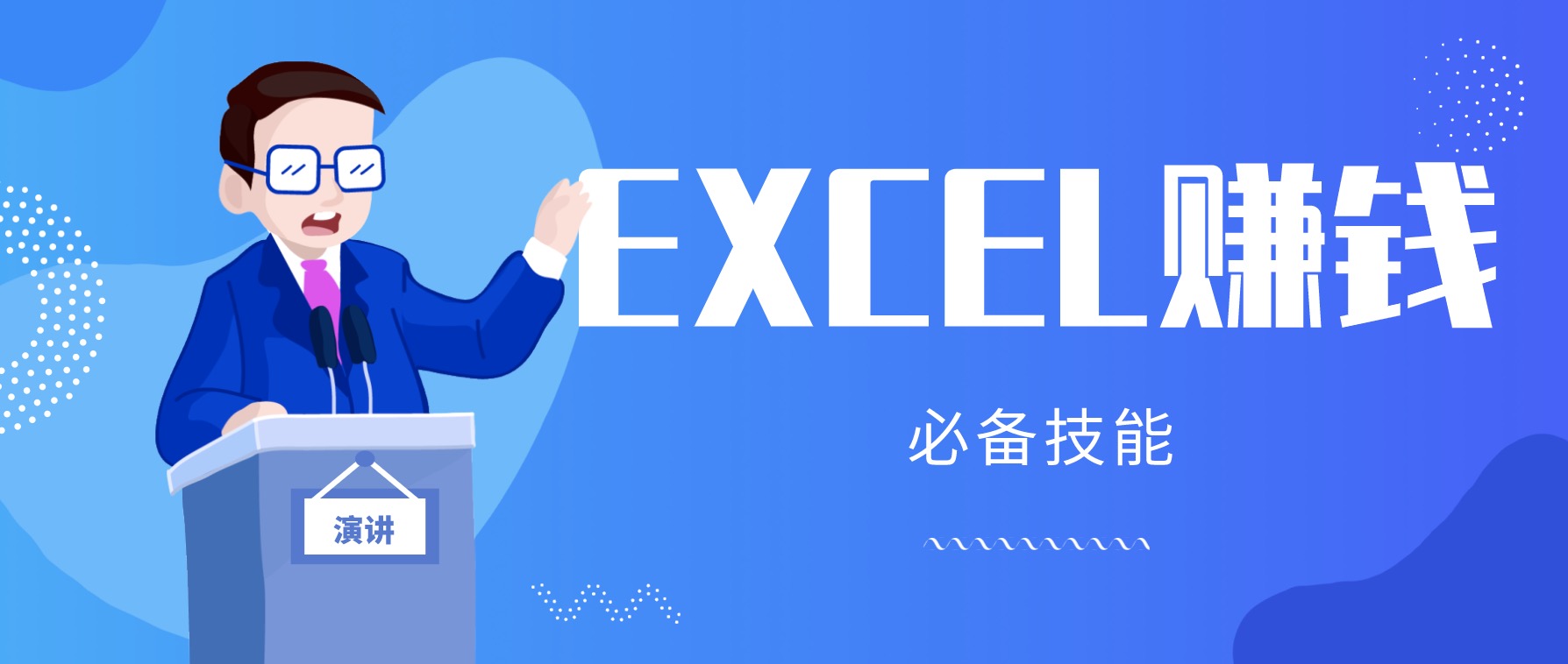 月薪三千，我靠Excel逆袭，月入7万（内附千元Excel模板500套） 百度网盘