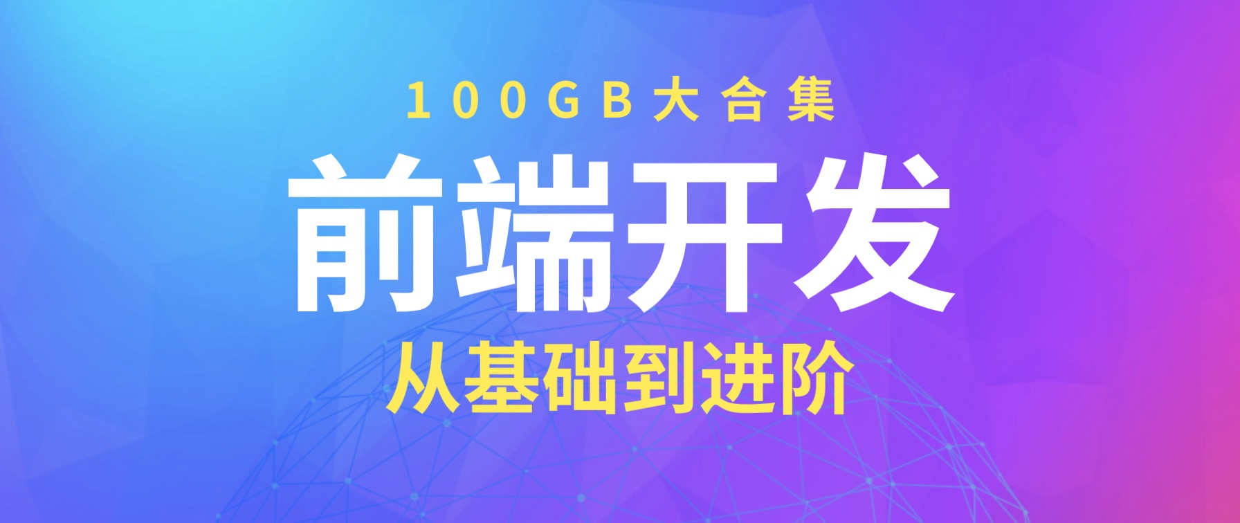 100GB前端开发教程大合集 百度网盘