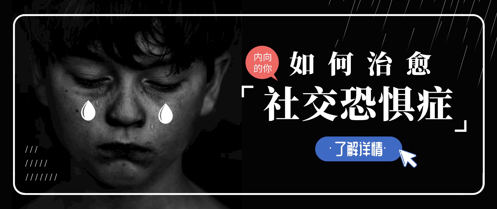 如何治愈你的社交恐惧症 百度网盘