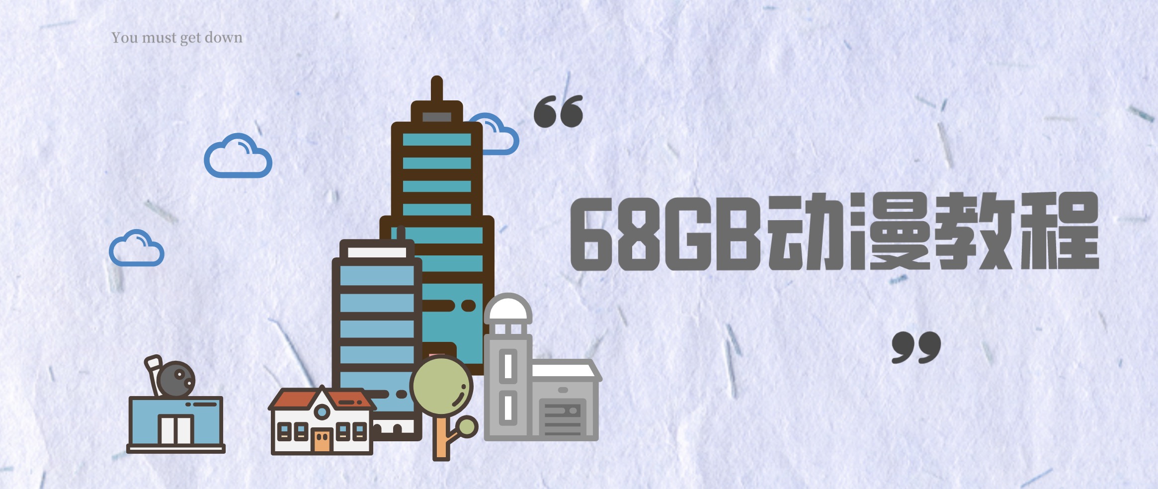 动漫教程合集资源包（68GB） 百度网盘