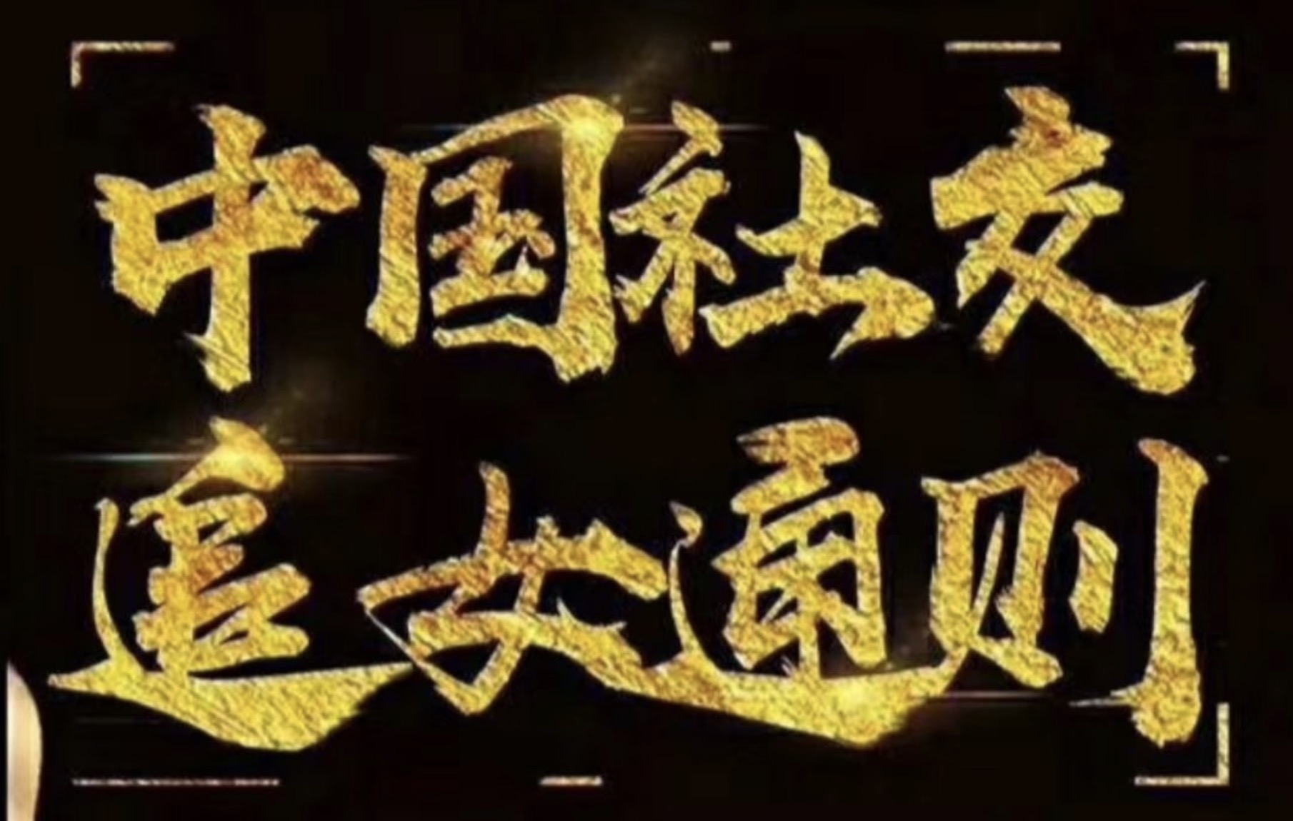 绅士派2020中国社交追女通则 百度网盘