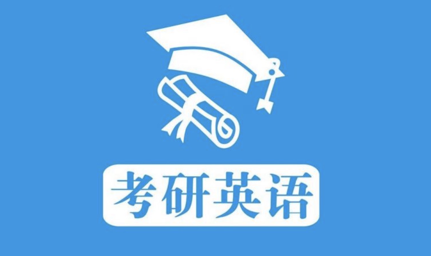 考研英语大纲词汇5500考研大纲词汇电子版 考研题库40套考研英语资料电子版(词汇+语法+真题) 百度网盘
