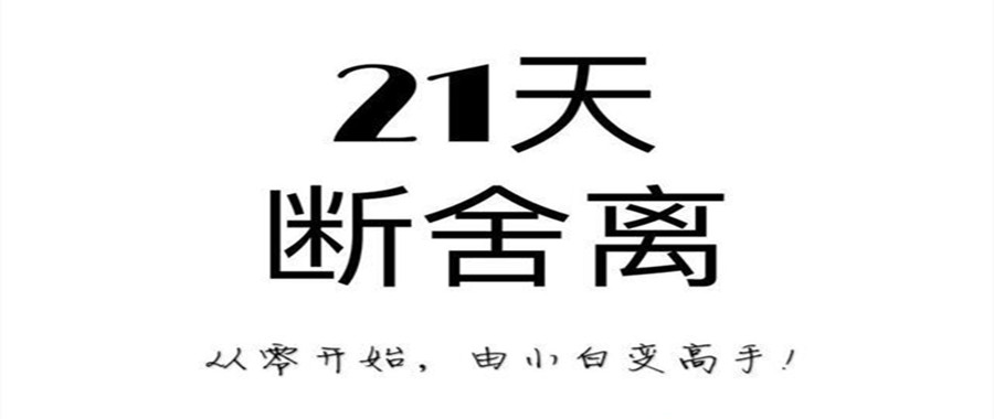 21天极简断舍离训练营课  百度网盘