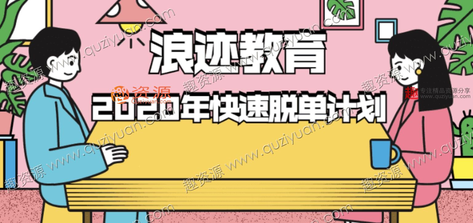 浪迹教育：2020年最快脱单计划「视频教程」 百度网盘