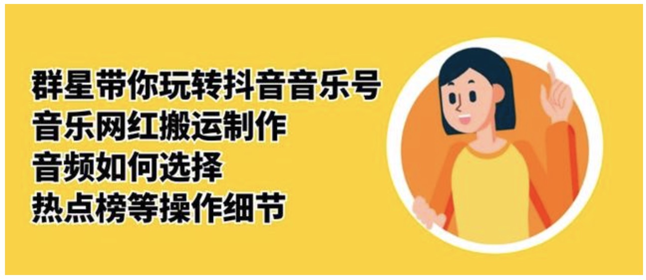 群星带你玩转抖音音乐号_音乐网红搬运制作_音频如何选择_热点榜等操作细节 百度网盘