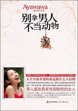 《聪明爱：别拿男人不当动物》PDF扫描版