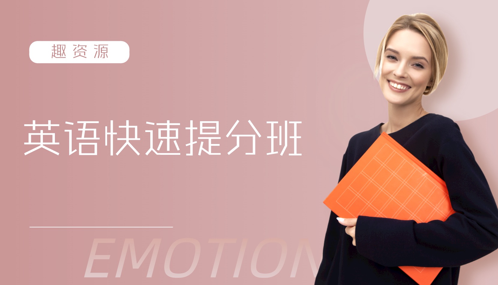 英语快速提分班 百度网盘