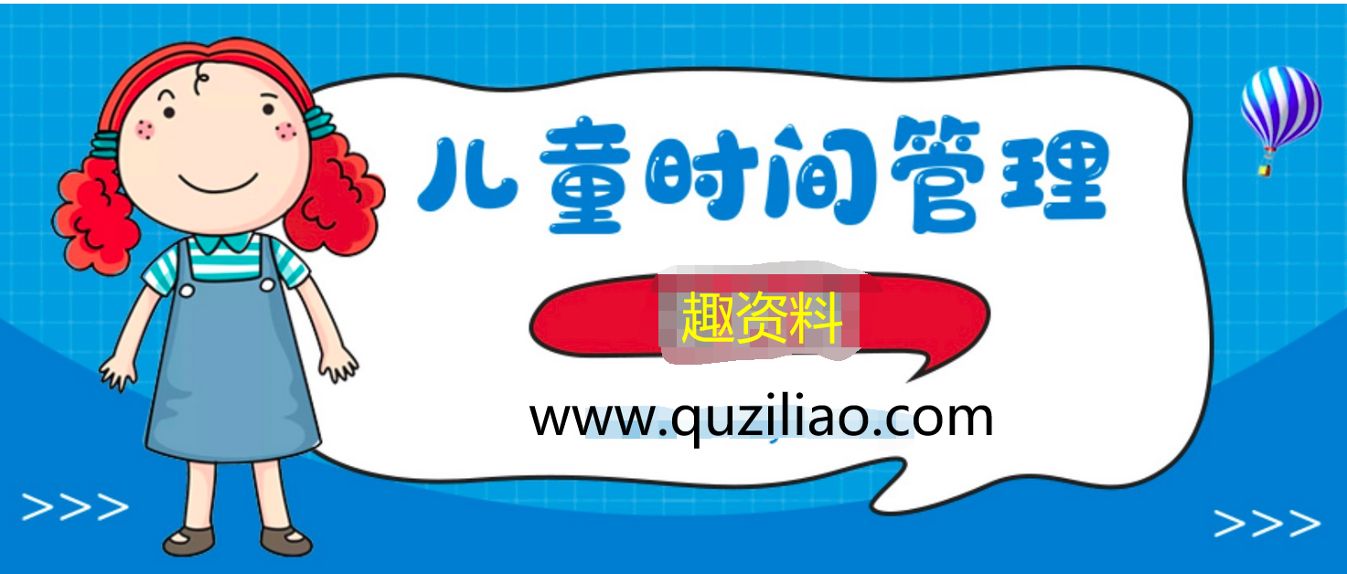 儿童时间管理课 百度网盘