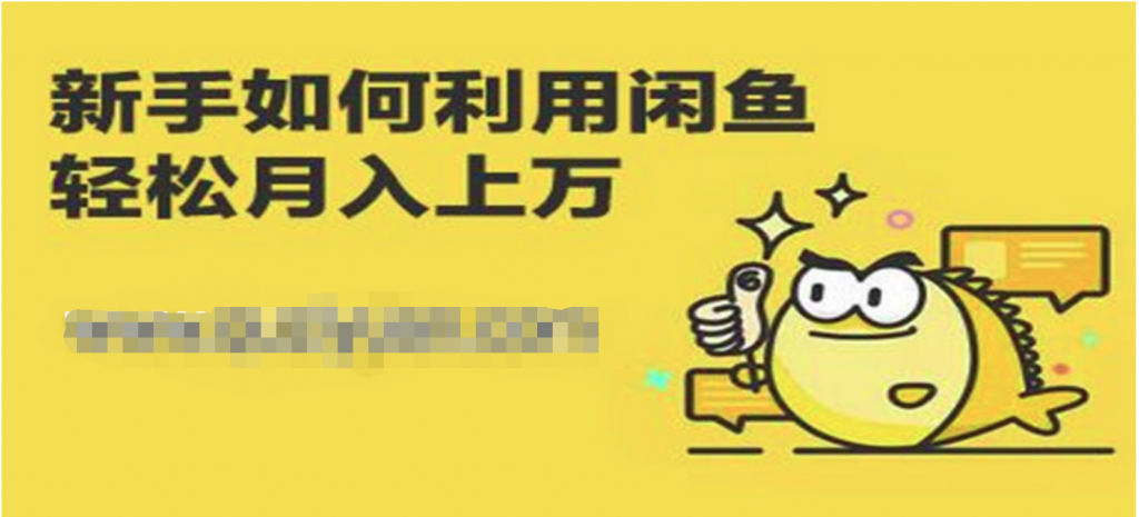 闲鱼独家绝密小班课_闲鱼单店日出百单黑搜爆破玩法 百度网盘插图