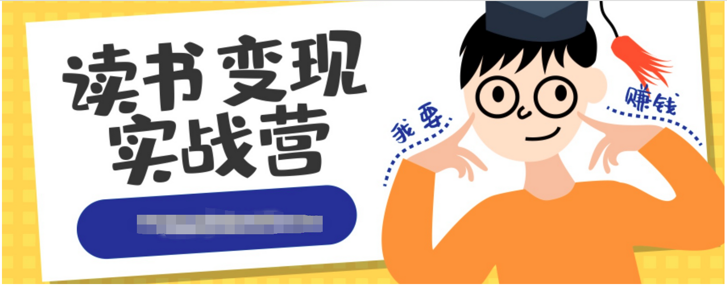 读书变现实战营，0基础轻松过稿变现，每月多赚5万+ 百度网盘