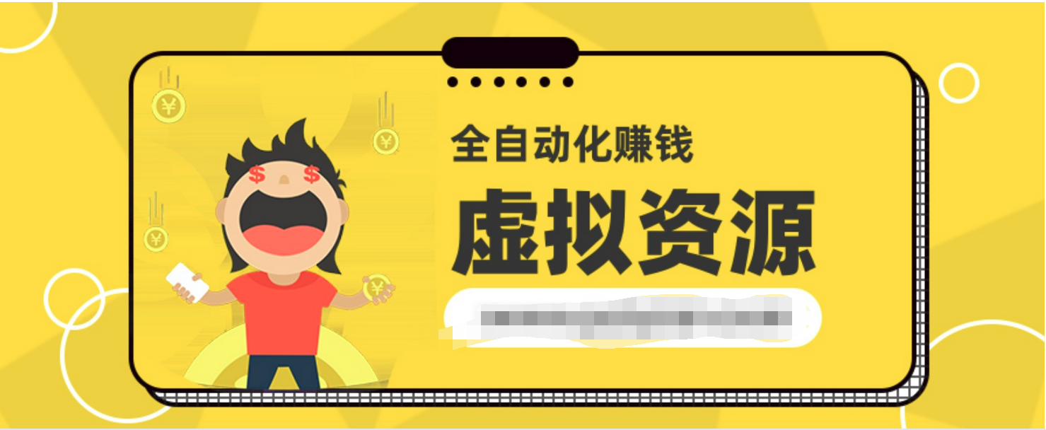 虚拟资源全自动化赚钱项目 百度网盘