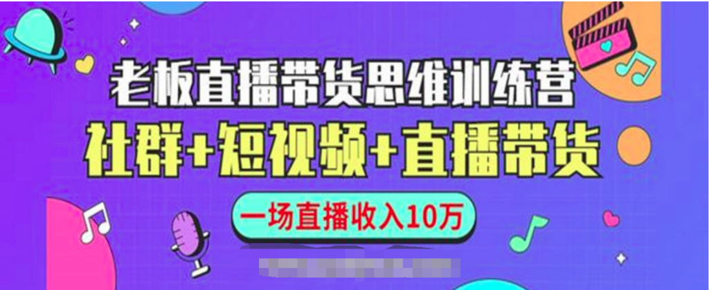 直播带货思维训练营：社群+短视频+直播带货 百度网盘插图