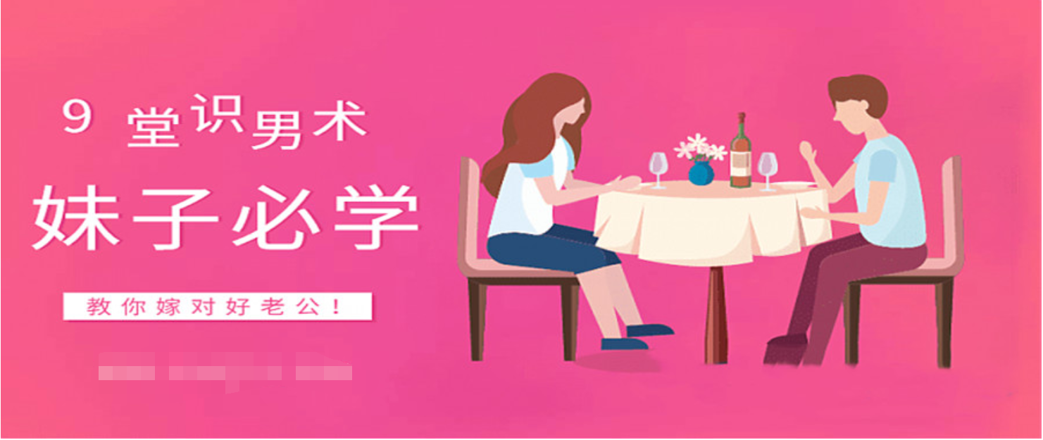 9堂识男术，教你嫁对好老公（女生课程）